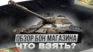 ОБЗОР БОНОВОГО МАГАЗИНА  ЧТО ВЗЯТЬ ЗА БОНЫ В МИРЕ ТАНКОВ?!