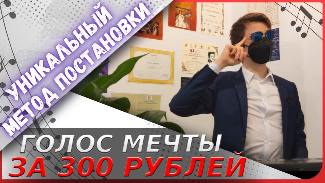 ✅ Мощнейший голос за 1$  |  Уникальный метод постановки!