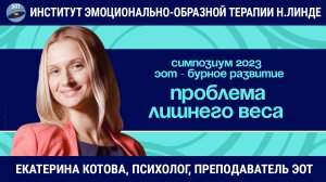 Работа с проблемой лишнего веса в эмоционально-образной терапии / ЭОТ - бурное развитие