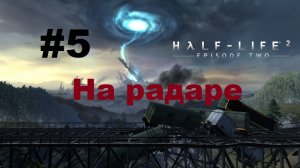 Half-Life 2: Episode Two. Прохождение игры. Глава 5: На радаре (Без комментариев)