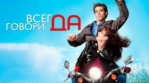 Всегда говори «ДА» | Yes Man (2008)