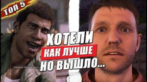 Топ 5 улучшений в играх которые всё испортили