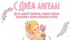 С Днём Ангела Елена! День Ангела Елены! Очень Красивое Поздравление с Днем Ангела Лена!