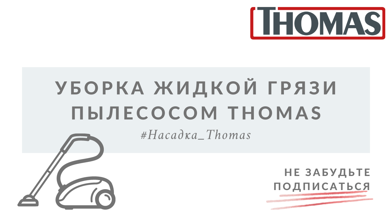 Уборка жидкой грязи пылесосом Thomas смотреть онлайн