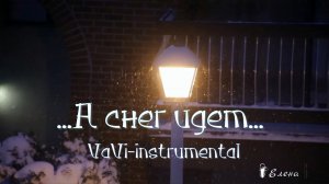 А снег идет*