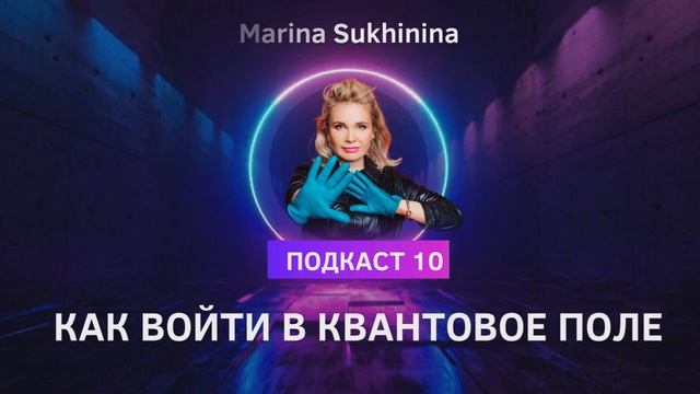 КАК ВОЙТИ В КВАНТОВОЕ ПОЛЕ - Марина Сухинина подкаст №10