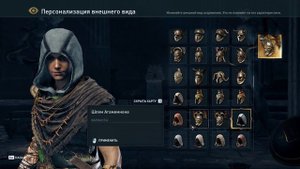 Assassin's Creed Odyssey как менять внешний вид доспехов и оружия..