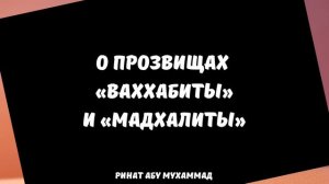 О прозвищах «Ваххабиты» и «Мадхалиты» || Ринат Абу Мухаммад