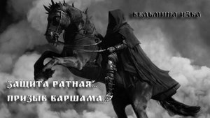 ЗАЩИТА РАТНАЯ…ПРИЗЫВ ВАРШАМА…