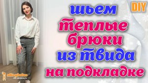 DIY / Шьем теплые брюки из твида на подкладке. Особенности обработки твида. Полезные советы.