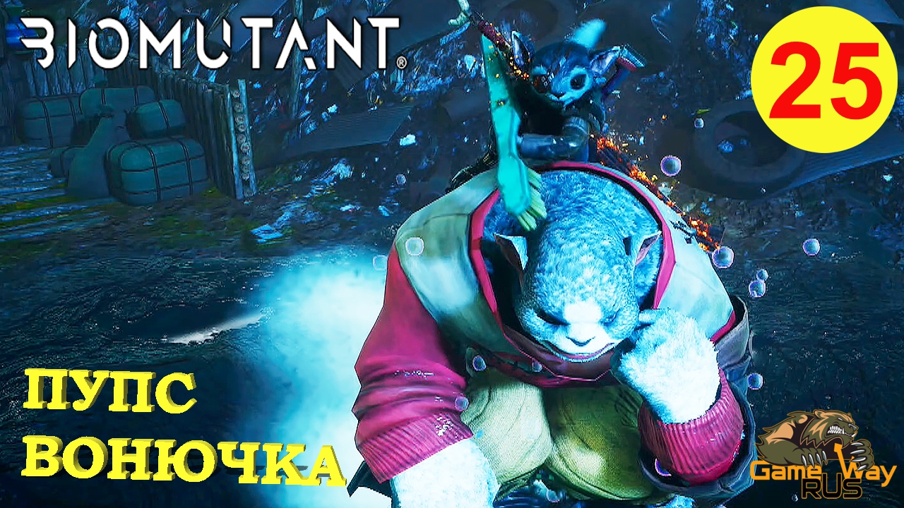 BIOMUTANT #25 ? Xbox SX ПУПС ВОНЮЧКА. Прохождение на русском.