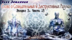 Олег Землянин Слово о Созидательных и Деструктивных Разумах  Раздел 3  Часть 15 2021