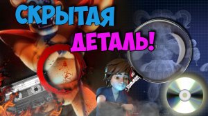 ФНАФ 9 - НЕЗАМЕЧЕННАЯ ДЕТАЛЬ! | Секреты Пиццаплекса - FNAF: Security Breach