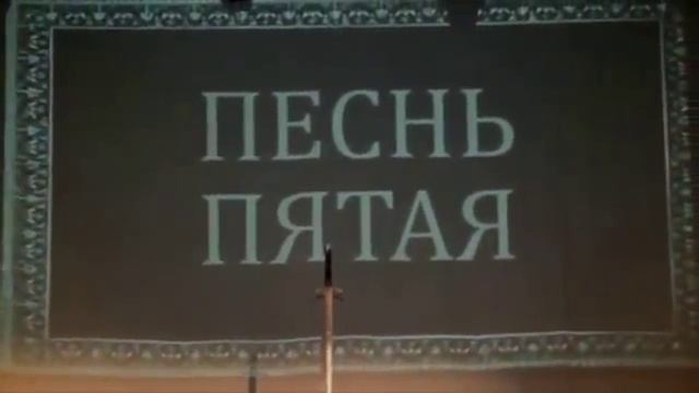 Руслан и Людмила второй смысловой ряд смотреть онлайн