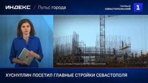 Хуснуллин посетил главные стройки Севастополя
