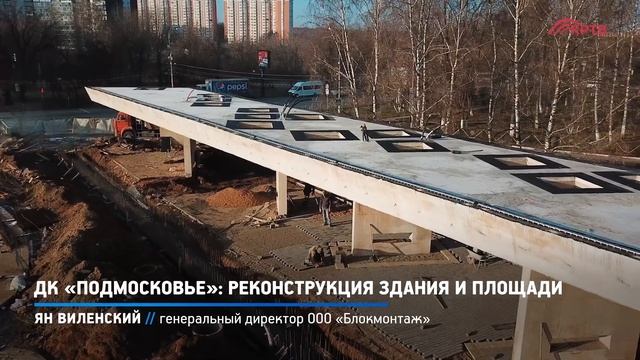 КРТВ. ДК «Подмосковье»: реконструкция здания и площади смотреть онлайн