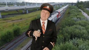 "Матушка железная дорога."