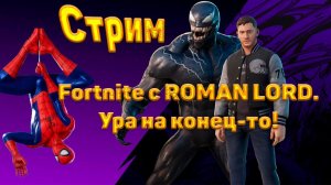 Стрим den_544 играет в Fortnite с ROMAN LORD(Ура на конец-то!)