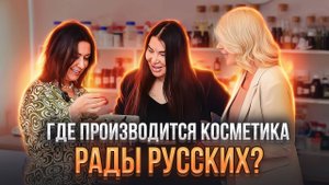 Где производится натуральная косметика Рады Русских_