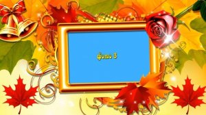 С Днем Учителя! Проект для Прошоу Продюсер