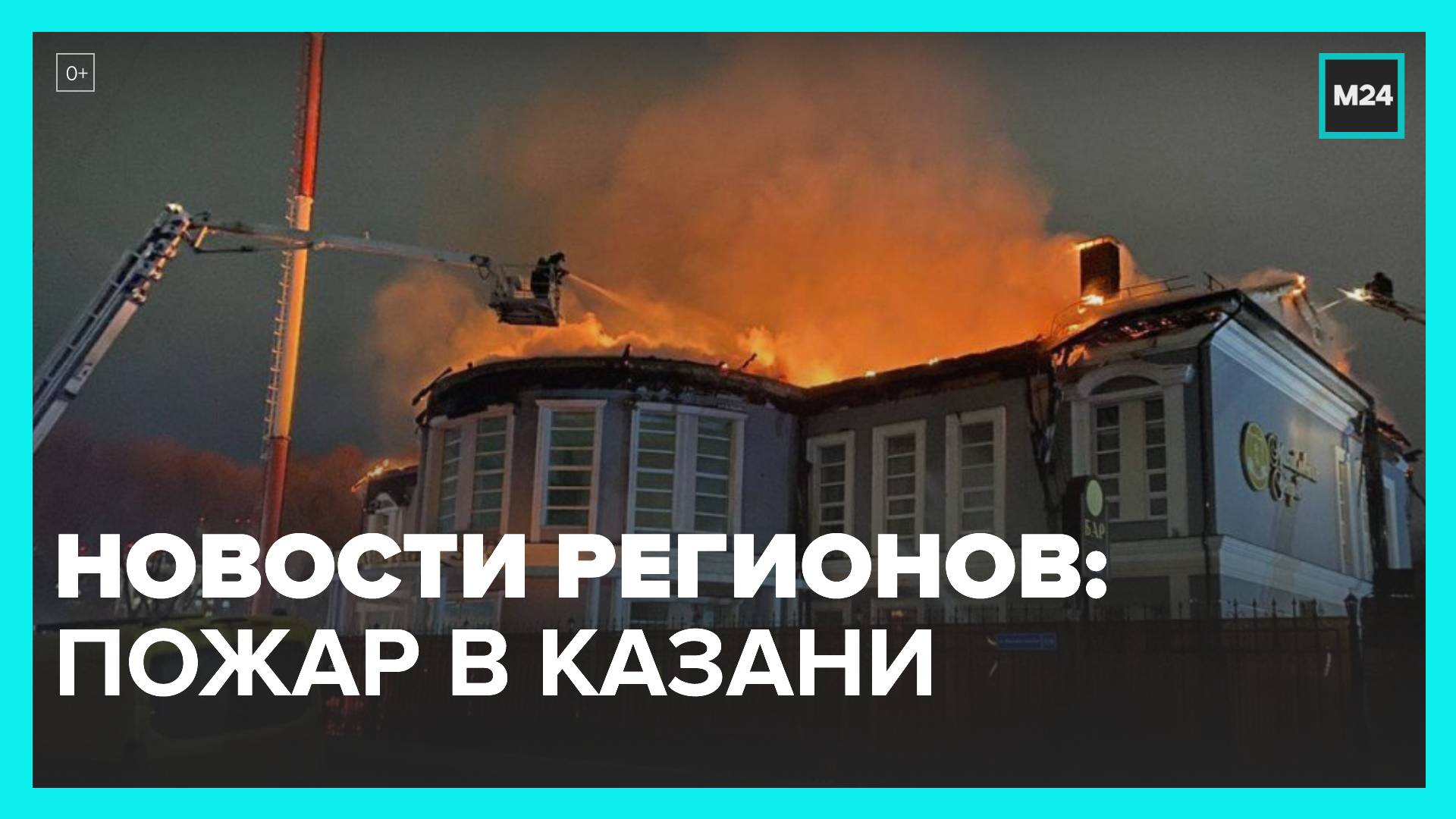 Во сколько потушили пожар в крокусе. Пожар в Москве. Пожар на чердаке на чердак. Пожар Казань ресторан усадьба.