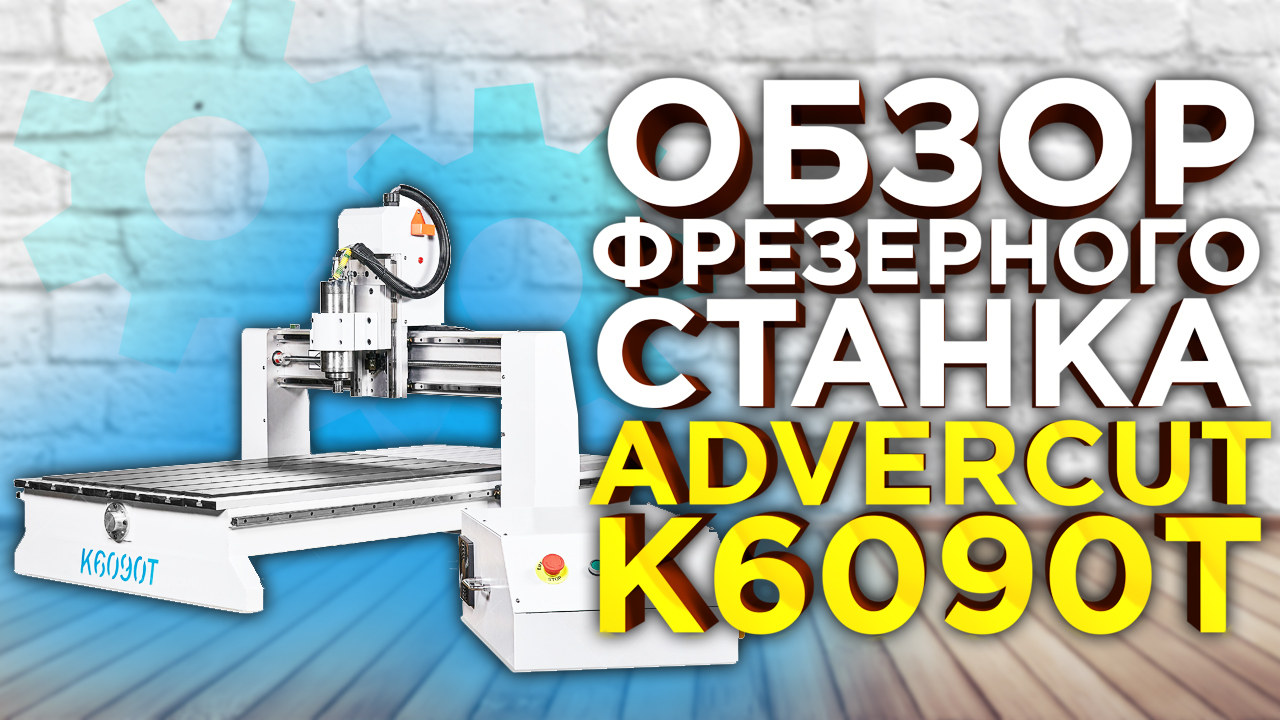 Настольный фрезерный станок с ЧПУ Advercut 6090. Какой станок выбрать для мастерской ? Видео Обзор!