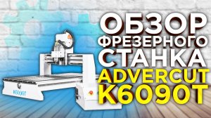 Настольный фрезерный станок с ЧПУ Advercut 6090. Какой станок выбрать для мастерской ? Видео Обзор!