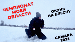 САМАРСКИЙ ЧЕМПИОНАТ ПО БЛЕСНЕ | 2023