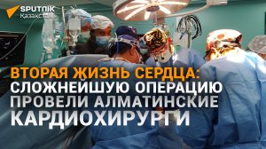 Алматинские кардиохирурги провели сложнейшую операцию по пересадке сердца