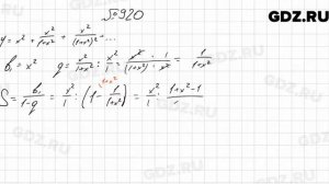 № 920 - Алгебра 9 класс Мерзляк
