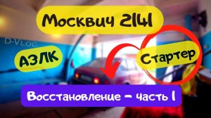 Москвич 2141 - АЗЛК. Восстановление своими руками - часть 1