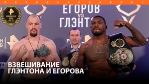 Глэнтон и Егоров прошли взвешивание перед боем за пояс WBA International / Бойцовский клуб РЕН ТВ