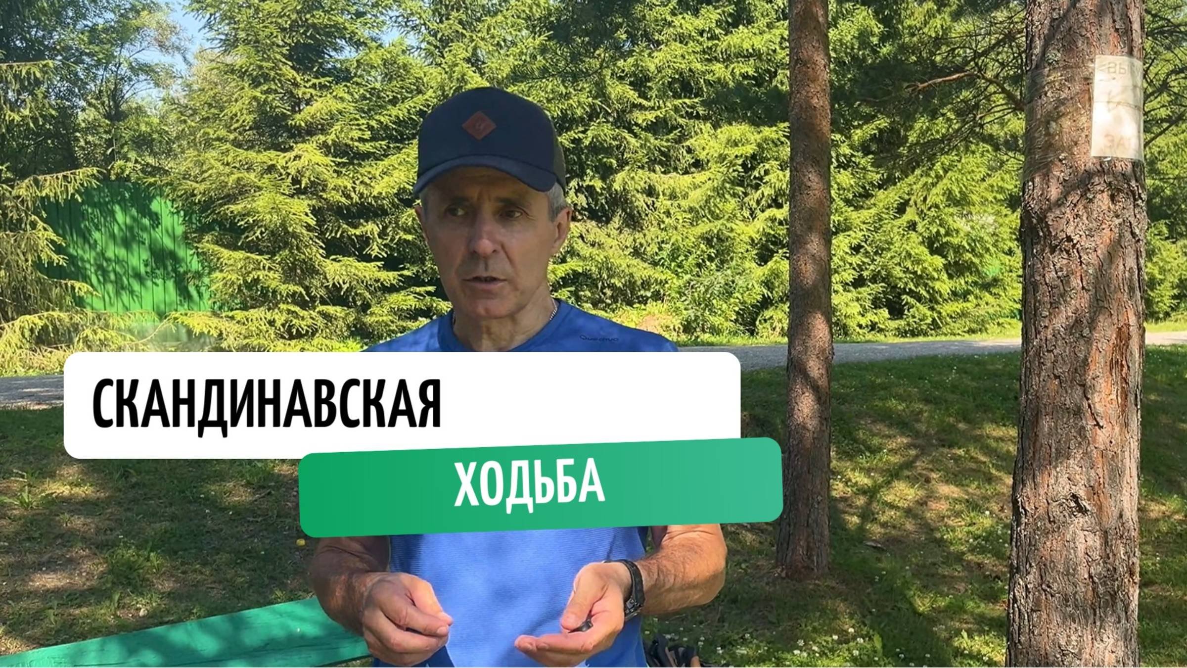 Скандинавская ходьба с Николаем Наумовым