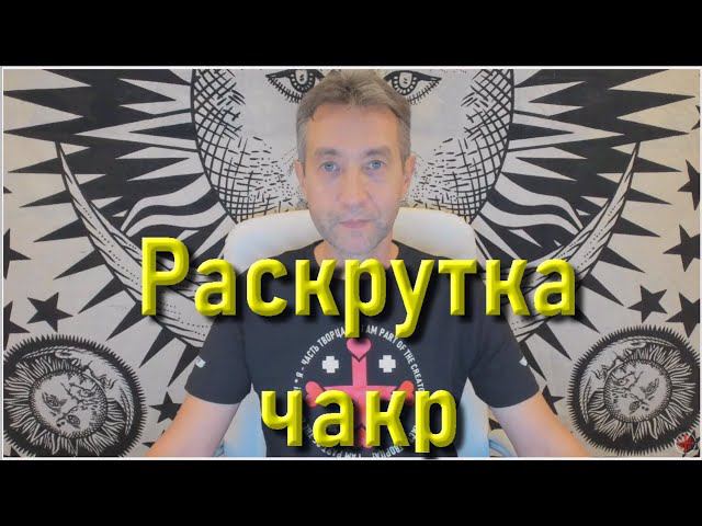 Раскрутка чакр для вас.(06.03.23)