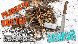 Как развести костер зимой. Часть 1 (Подготовка)