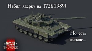 War Thunder. Набил ядерку на Т 72Б(19891). Но есть ньюанс...#warthunder #xajltypatv