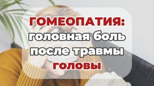 Гомеопатия: головная боль после травмы головы