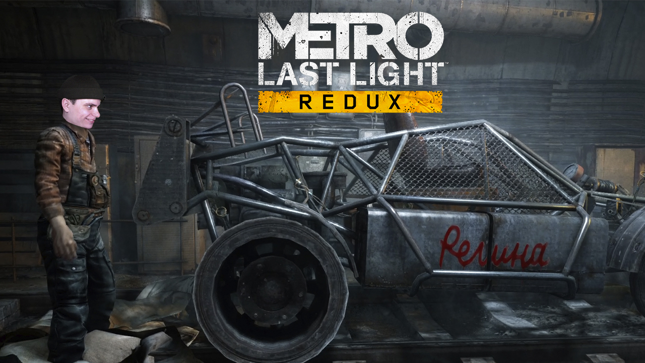 РЕГИНА  ➤  Metro - Last Light Redux #5