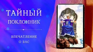 ТАЙНЫЙ ПОКЛОННИК ❤️ Таро + КОНКУРС