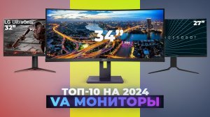 ТОП–10 лучших VA мониторов для игр и работы | Рейтинг 2024 года | Какой выбрать?