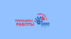 Детский телефон доверия "Анонимность"