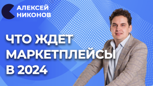 Маркетплейсы в ближайшие 5 лет | Основные ошибки селлеров | Алексей Никонов отвечает