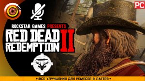 «Все улучшения для ремесел в лагере» | Прохождение RDR 2 на Золото ? Без комментариев