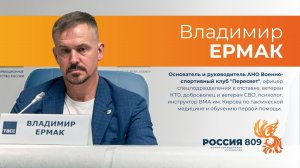 Владимир Ермак | Выступление на пресс-конференции ТАСС (04.06.2024) | Форум «РОССИЯ809»