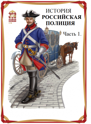 ИСТОРИЯ ПОЛИЦИИ РОССИИ. Док. фильм Часть 1.
