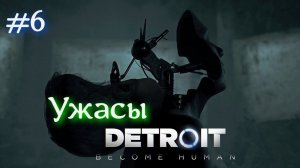 Франкенштейновые ужасы в Detroit: Become Human #6