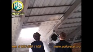 Пенополиуретан напыление потолка, ПЕНА-20, НСТ