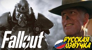 Fallout - Трейлер на Русском