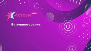 Ботулинотерапия