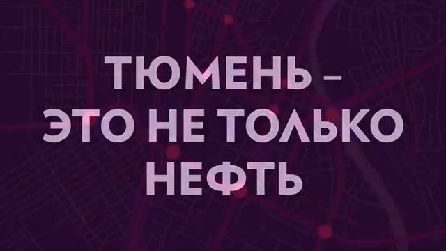 Тюмень – это не только нефть смотреть онлайн